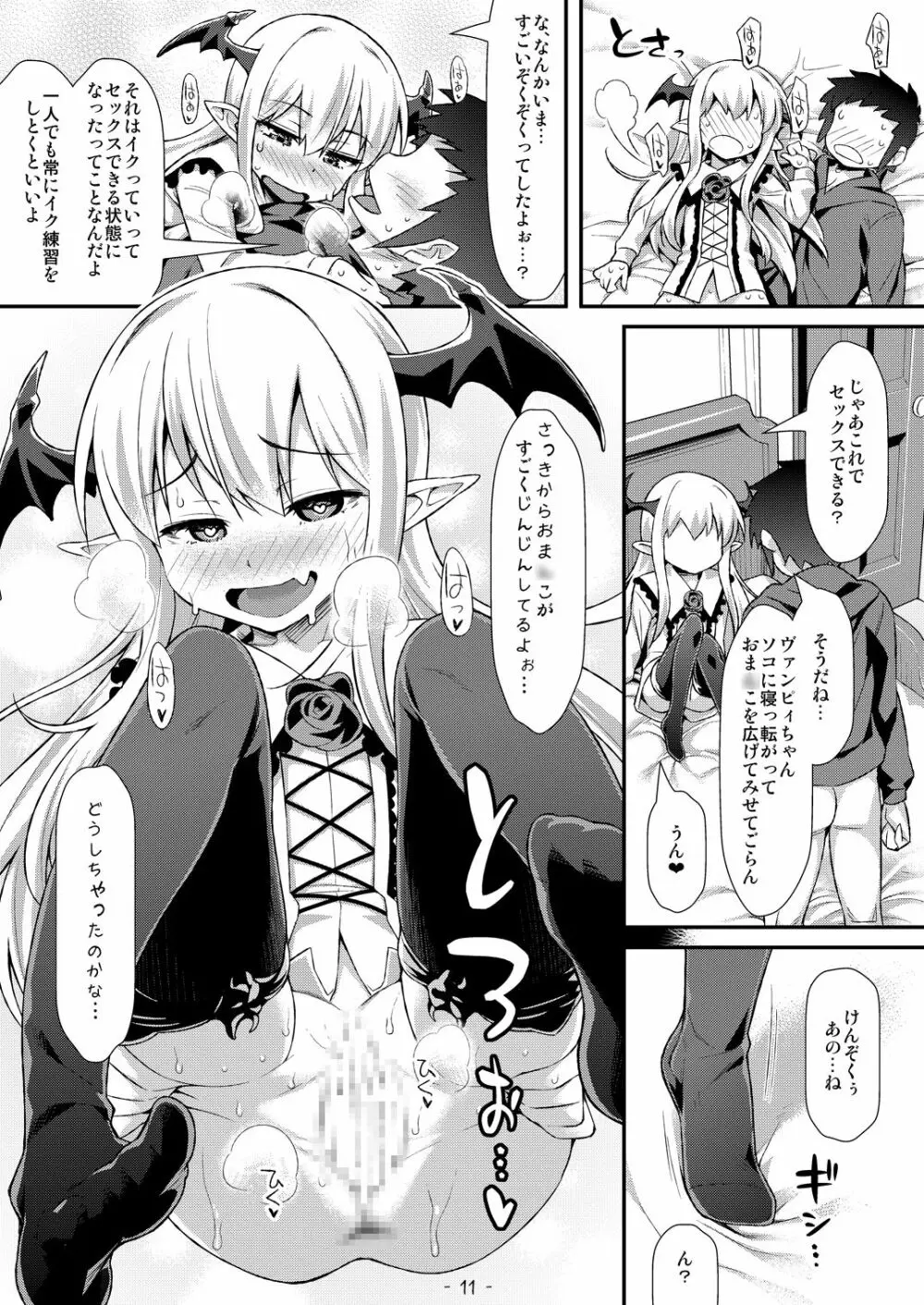 ヴァンピィちゃんにけんぞくぅがイロイロ教えてあげるね - page10