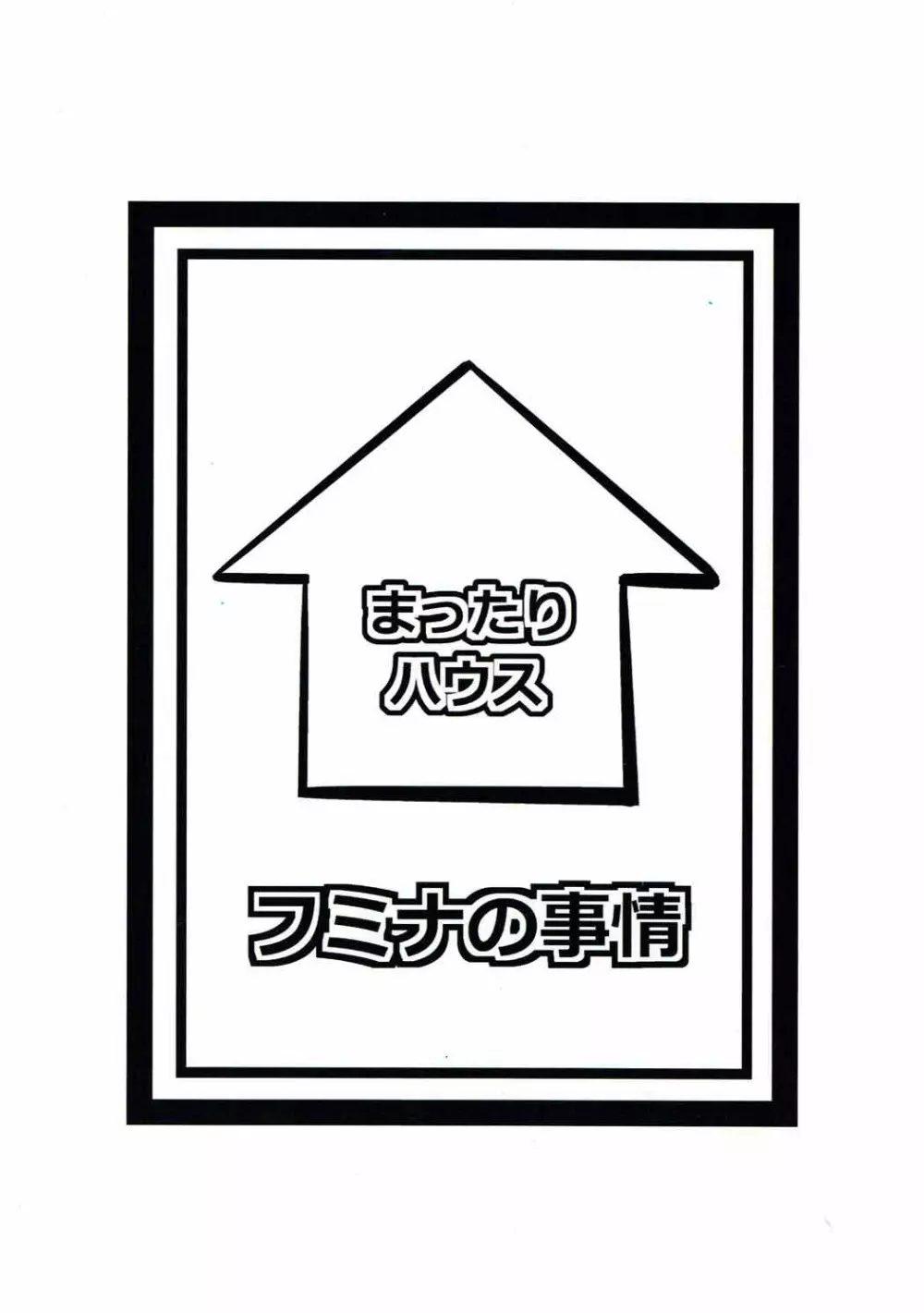 フミナの事情 - page22
