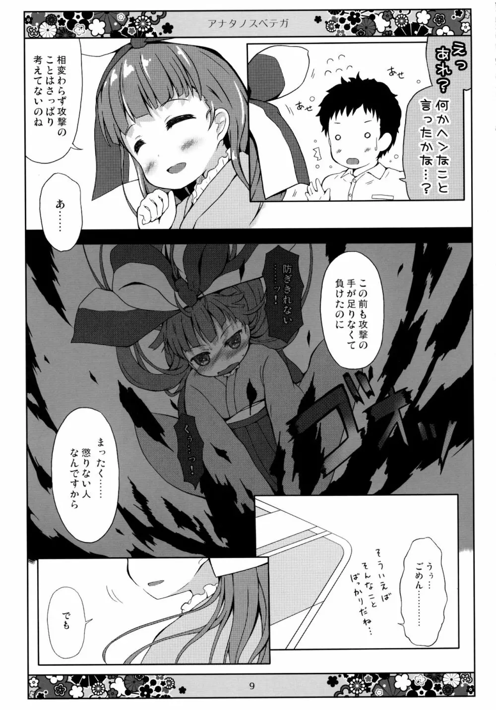 アナタノスベテガ - page9