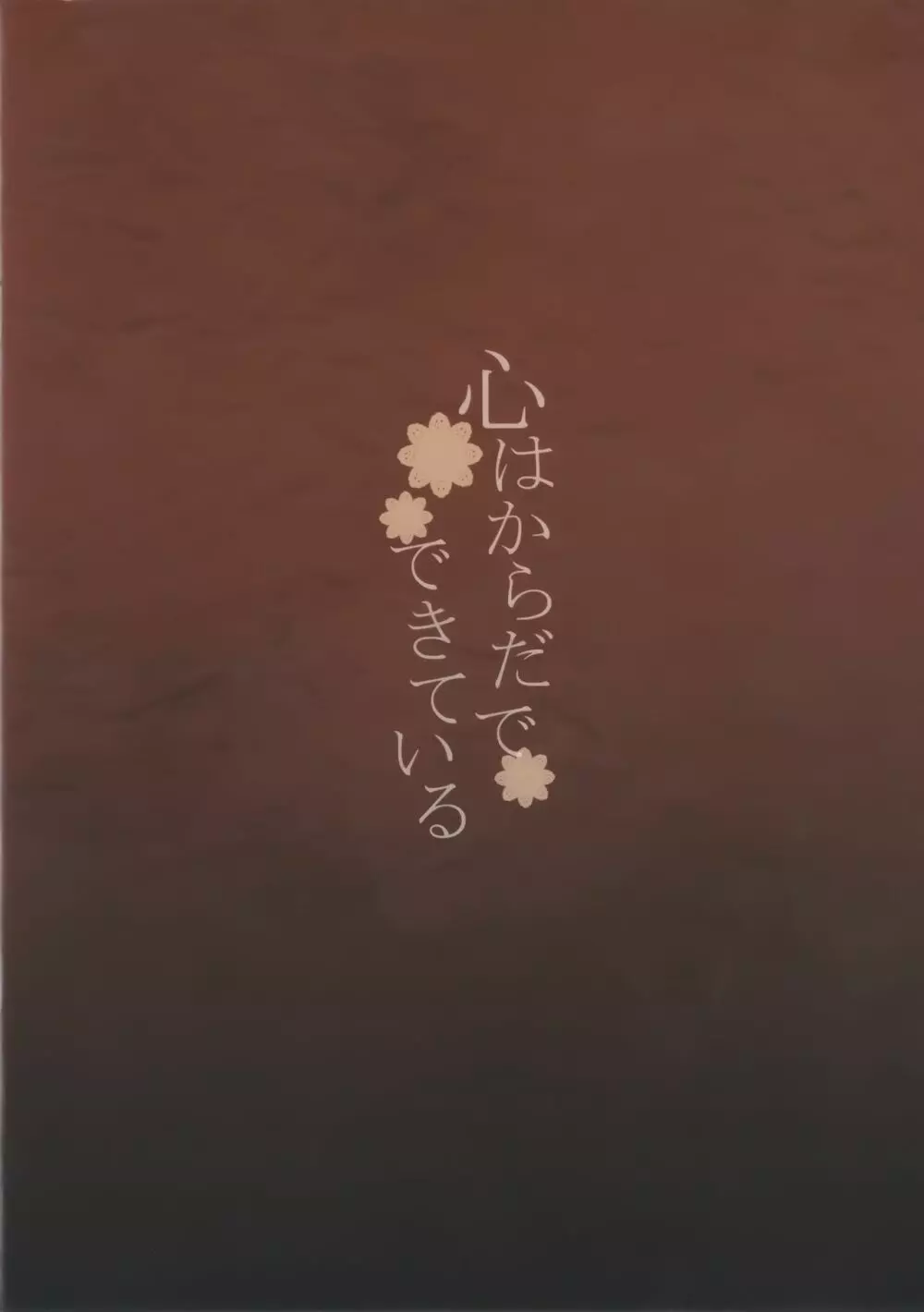 心はからだでできている - page2
