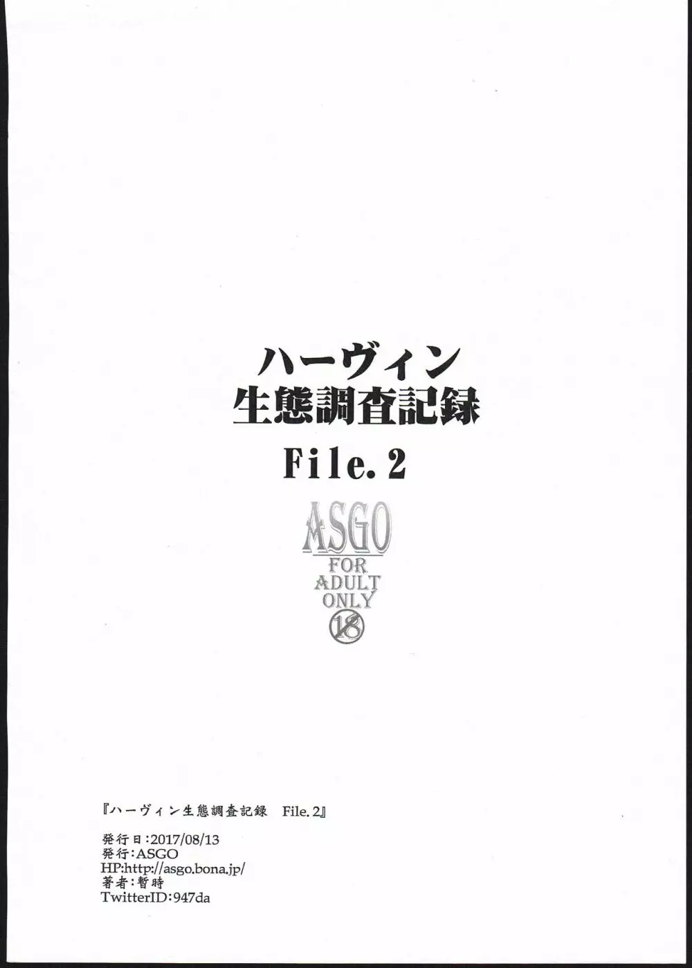 ハーヴィン生態調査記録 File.2 - page12