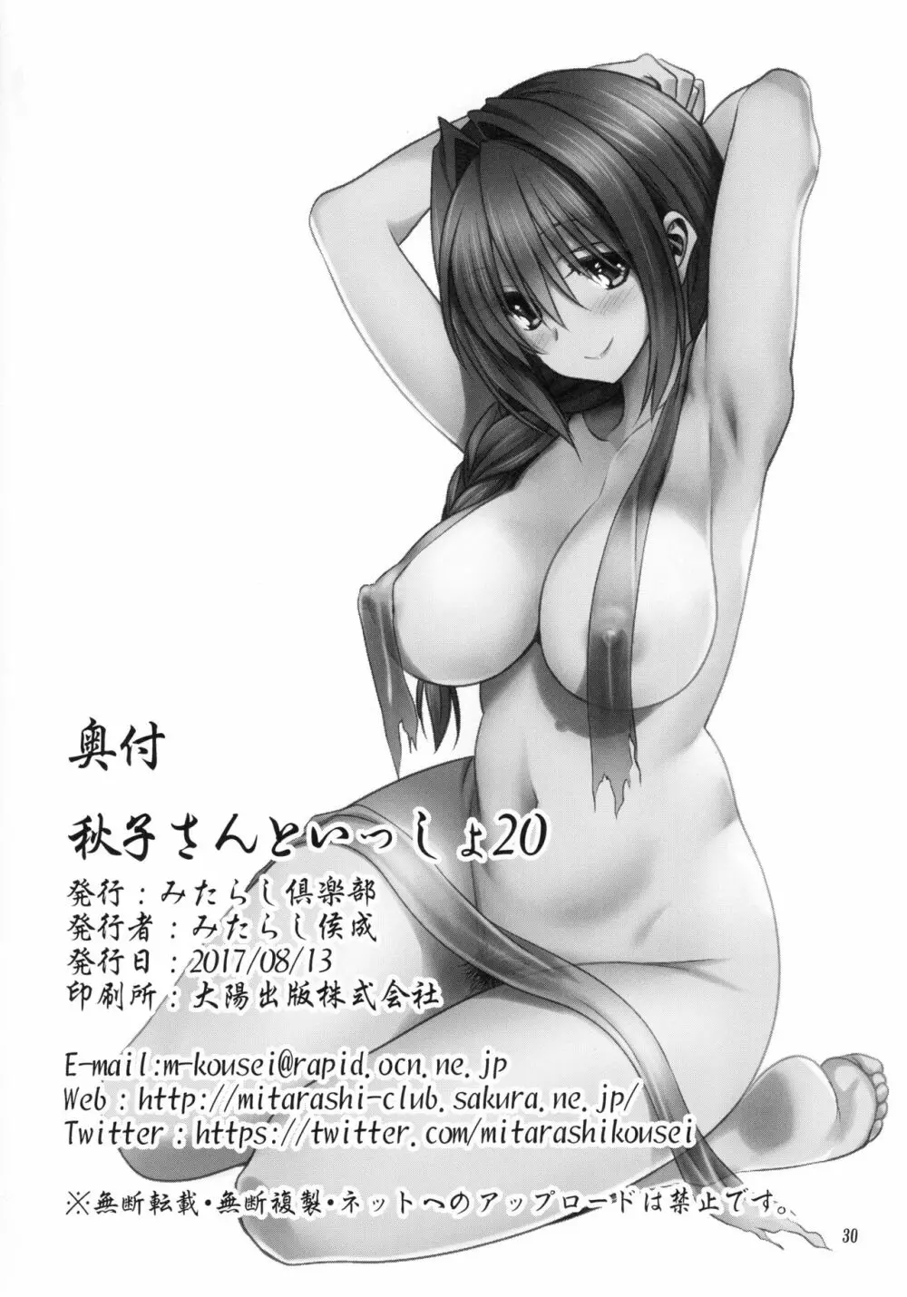 秋子さんといっしょ 20 - page29