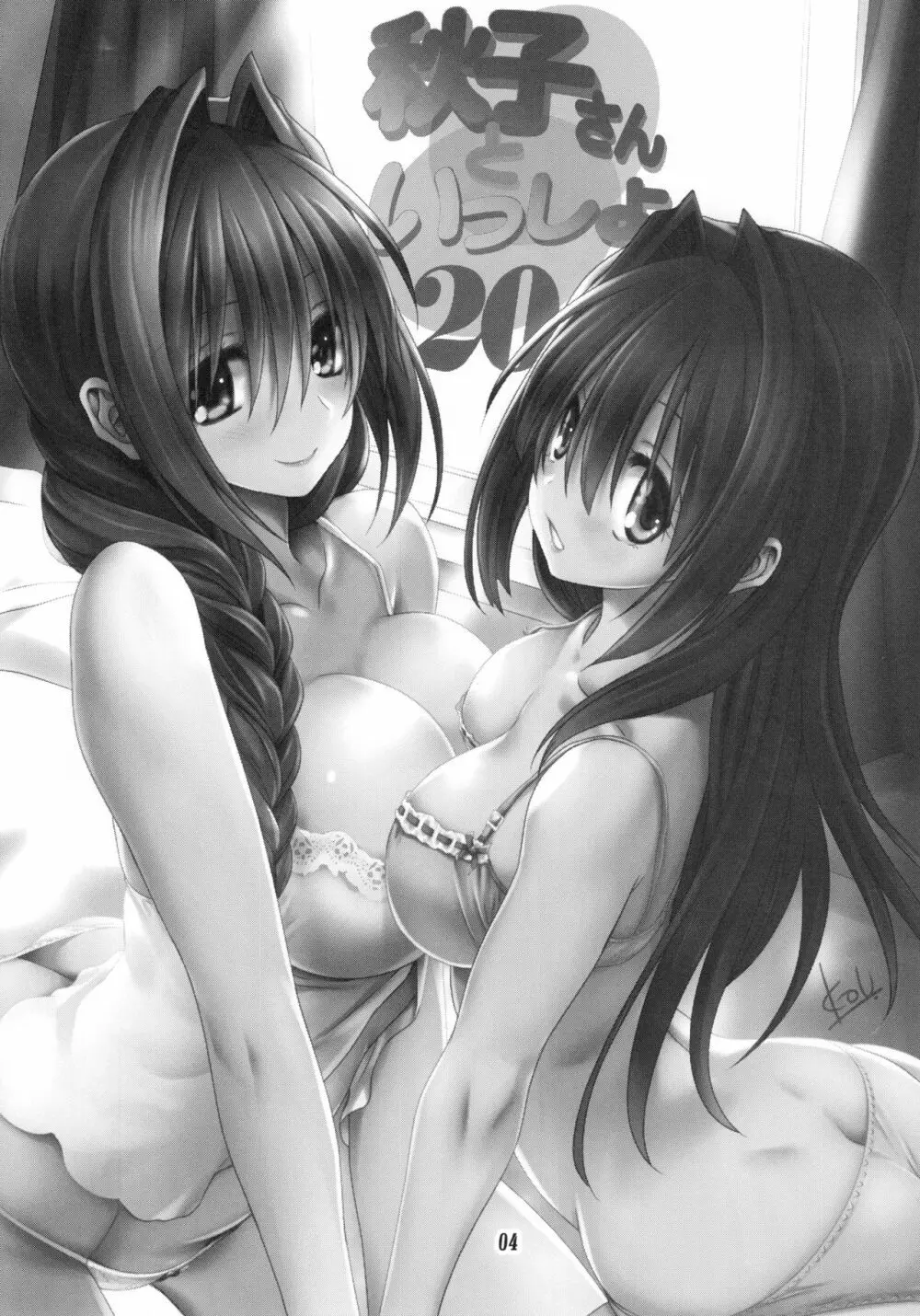 秋子さんといっしょ 20 - page3