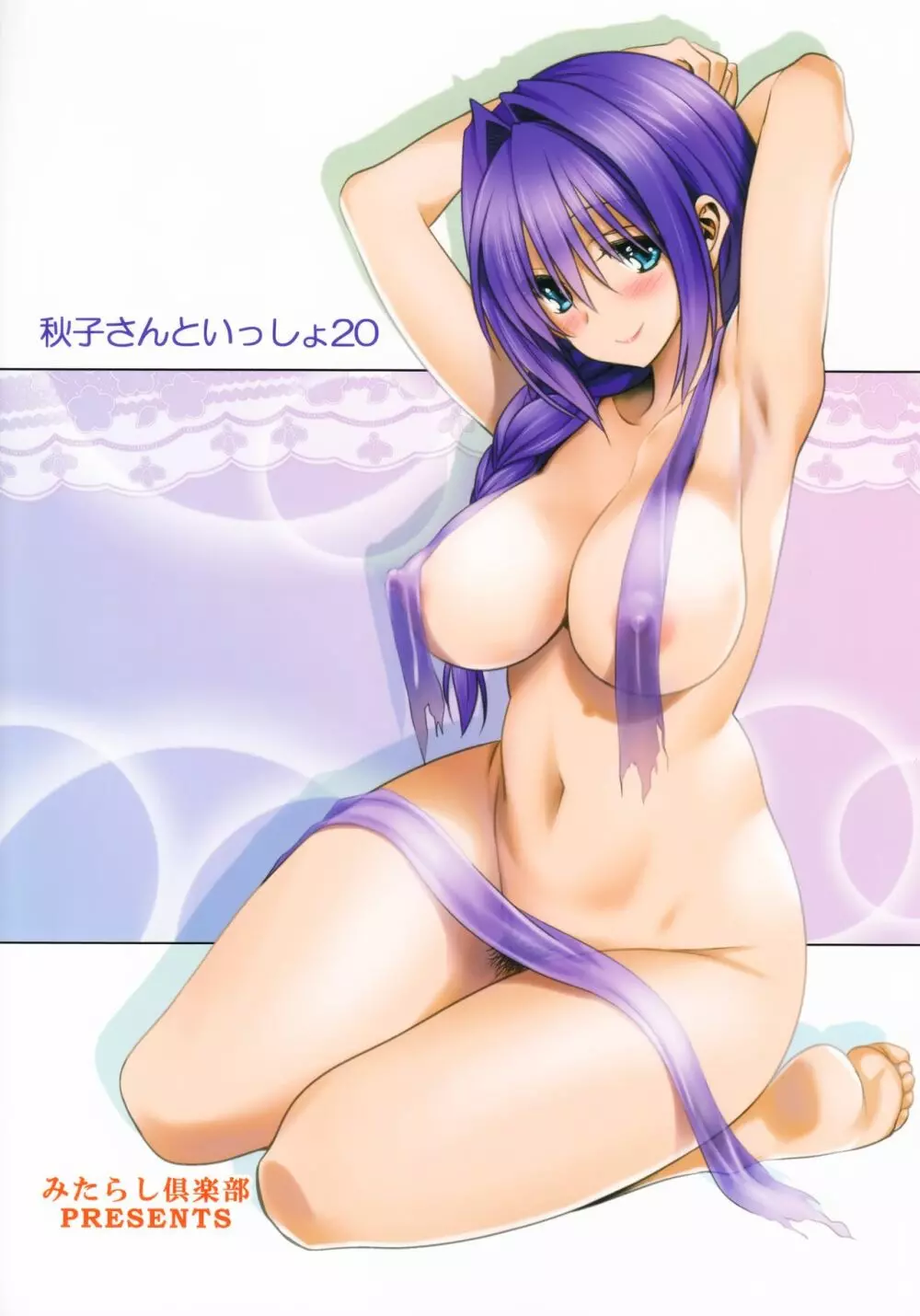 秋子さんといっしょ 20 - page30