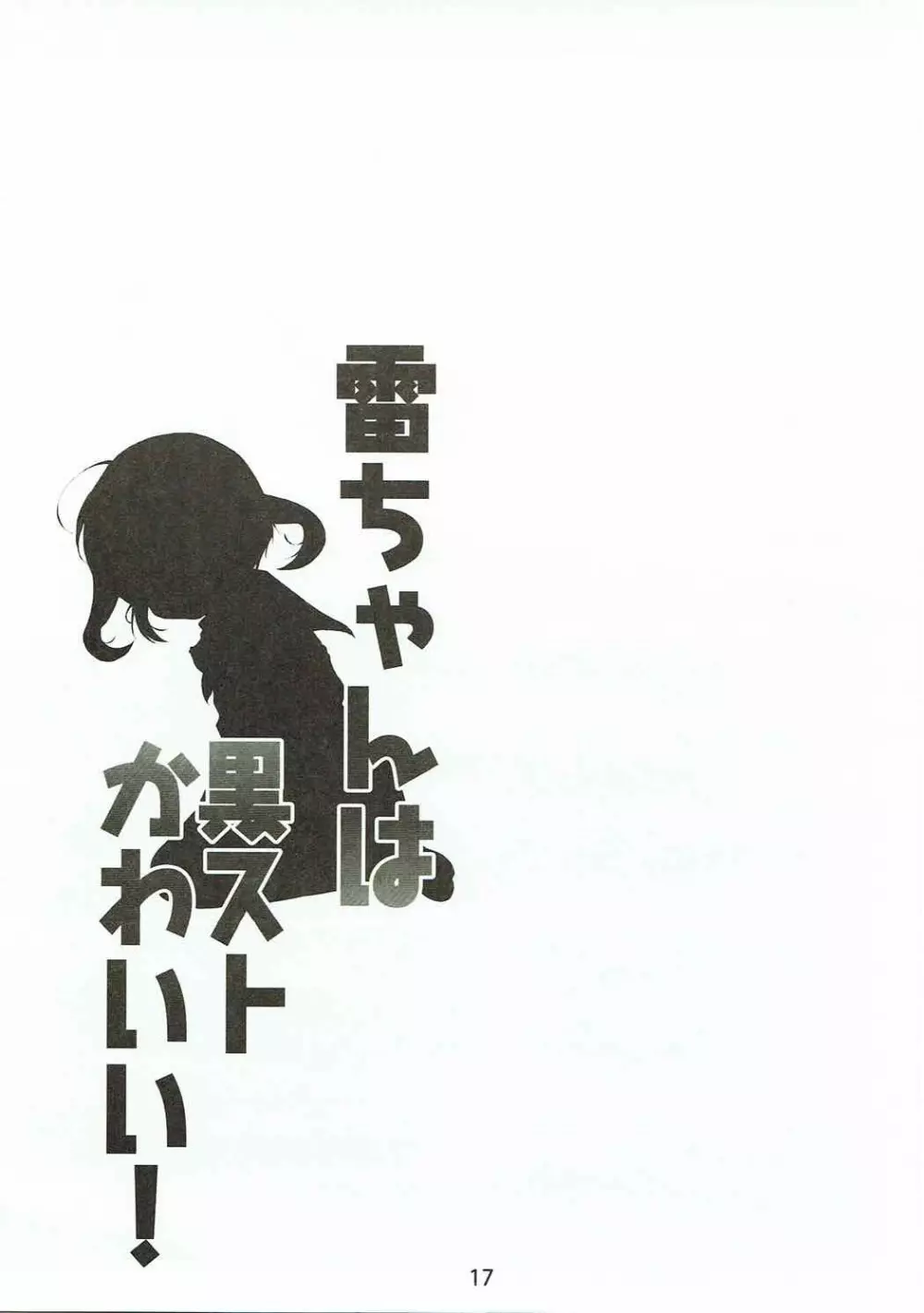 雷ちゃんは黒ストかわいい! - page16