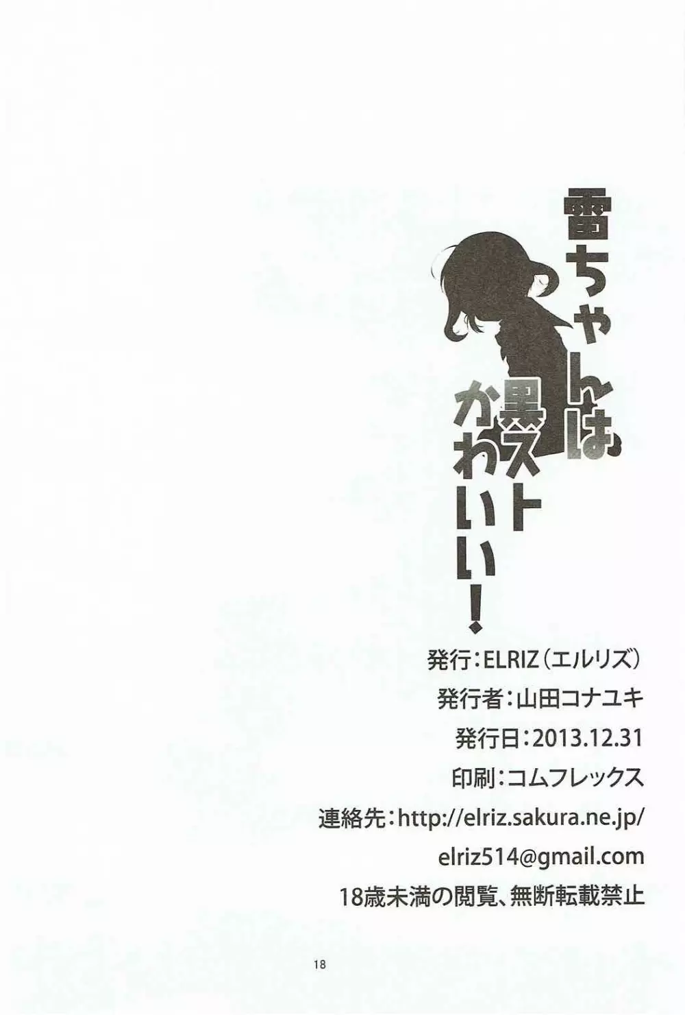 雷ちゃんは黒ストかわいい! - page17