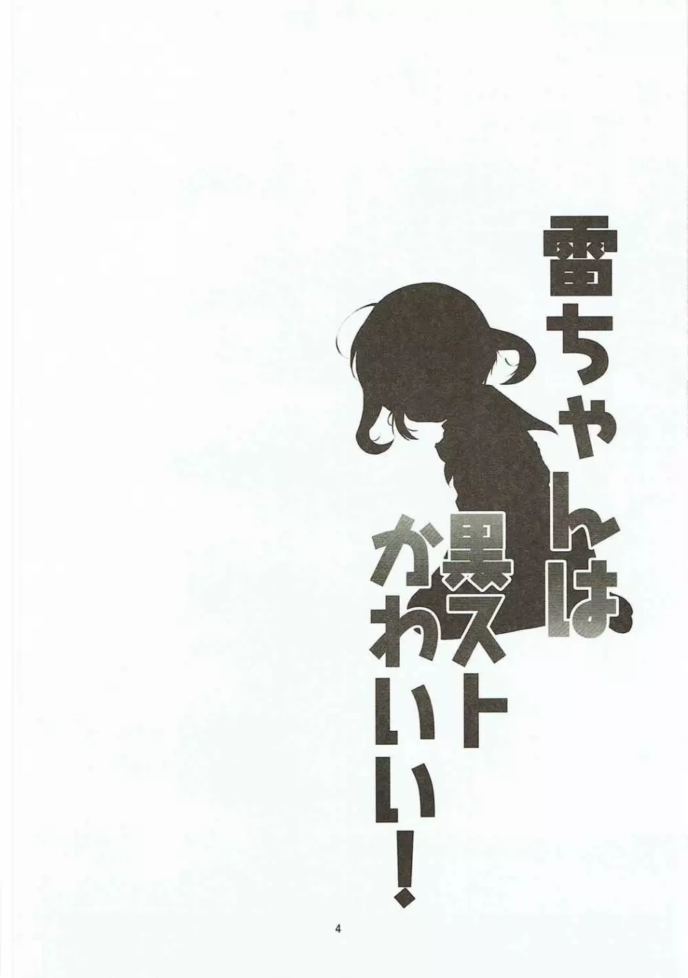 雷ちゃんは黒ストかわいい! - page3