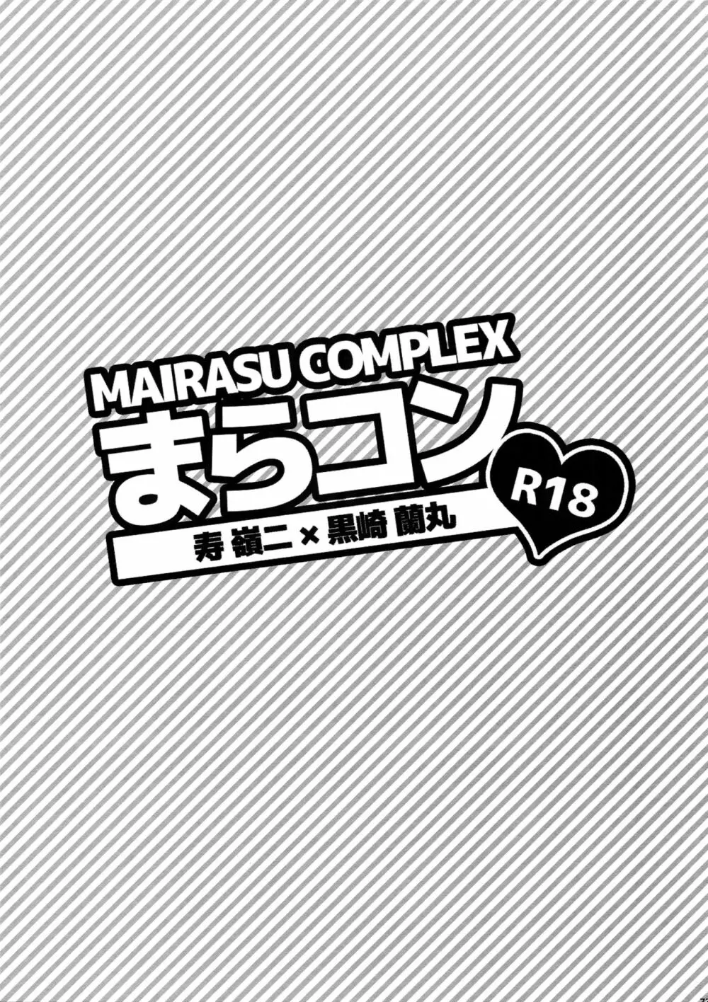 まらコン - page73