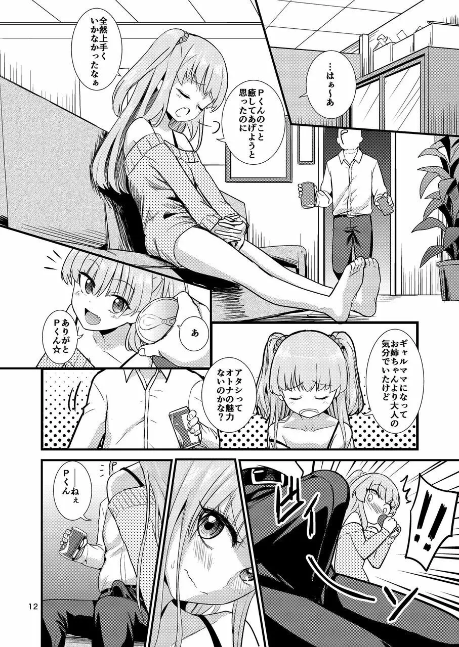 莉嘉ちゃんに甘えちゃおっ☆ (アイドルマスター シンデレラガールズ - page12