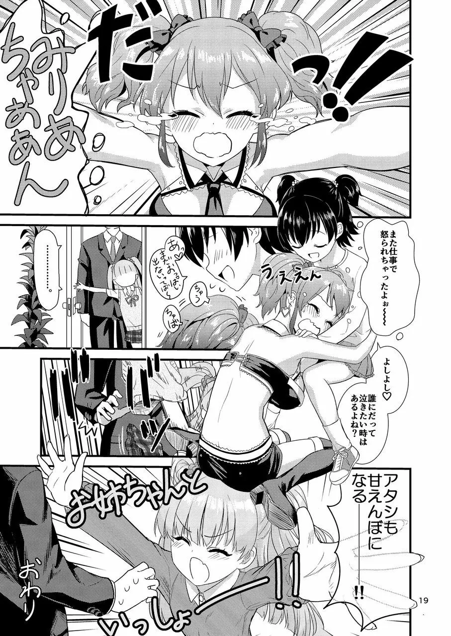 莉嘉ちゃんに甘えちゃおっ☆ (アイドルマスター シンデレラガールズ - page19