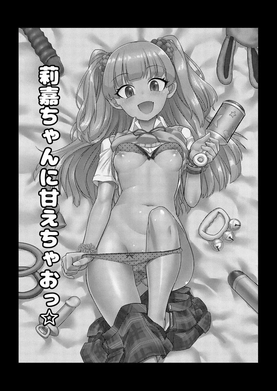 莉嘉ちゃんに甘えちゃおっ☆ (アイドルマスター シンデレラガールズ - page2