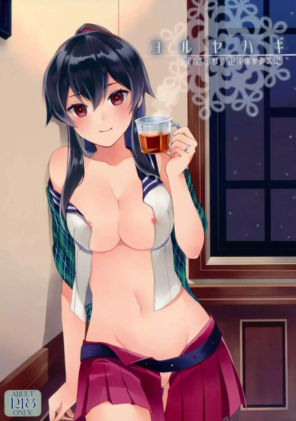 ヨルヤハギ ~雪夜のほろ酔いセックス編~