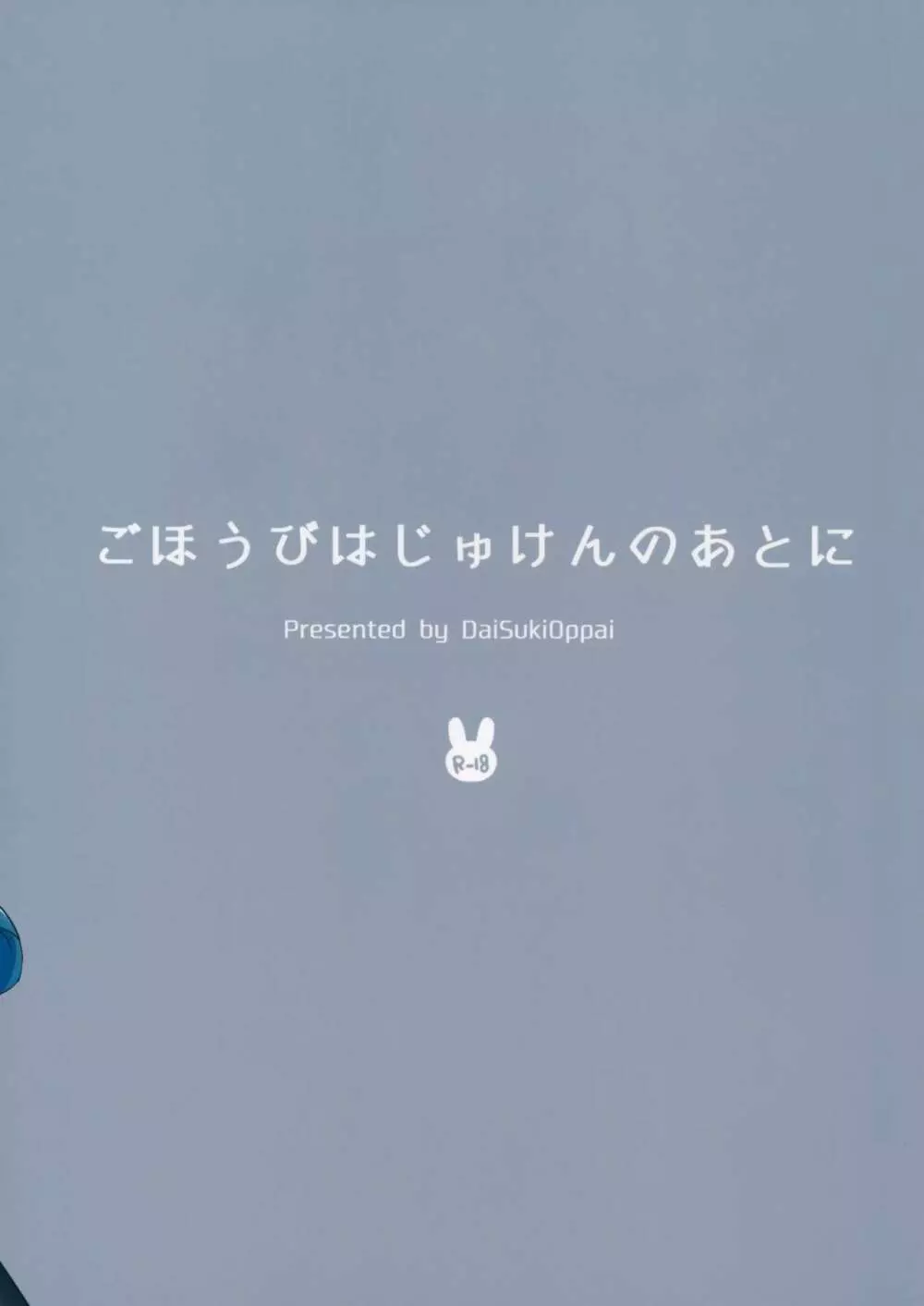 ごほうびはじゅけんのあとに - page30