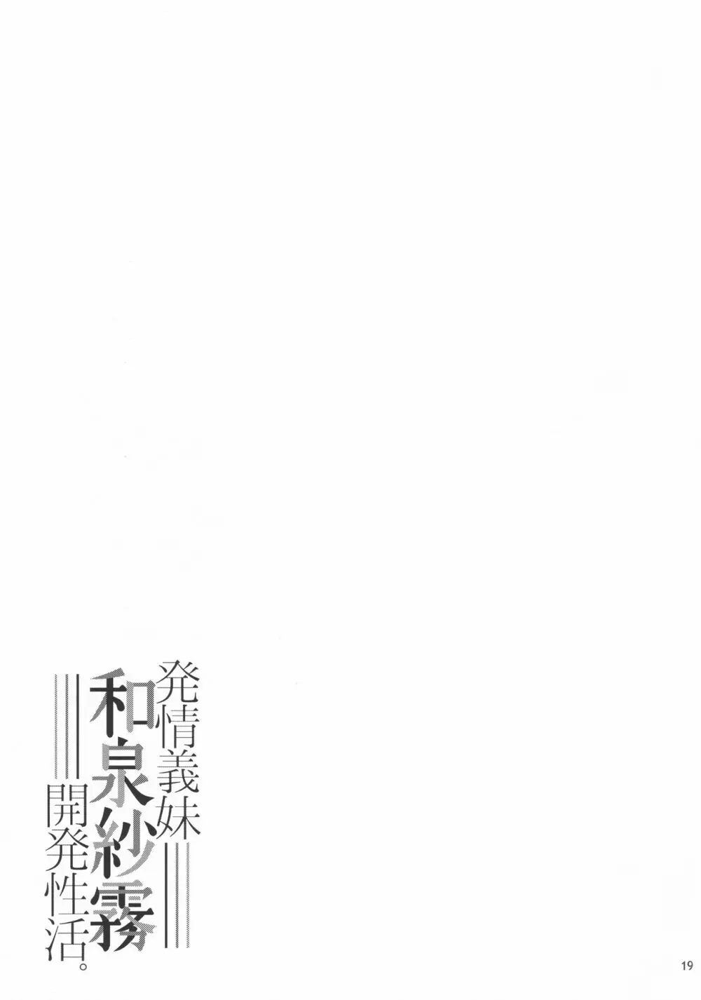 発情義妹和泉紗霧開発性活。 - page20