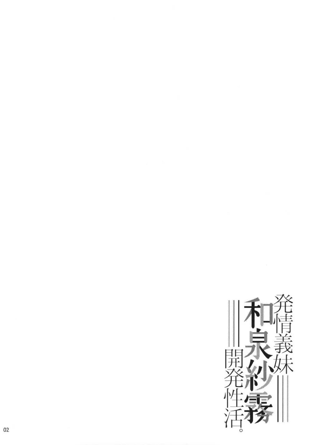 発情義妹和泉紗霧開発性活。 - page3