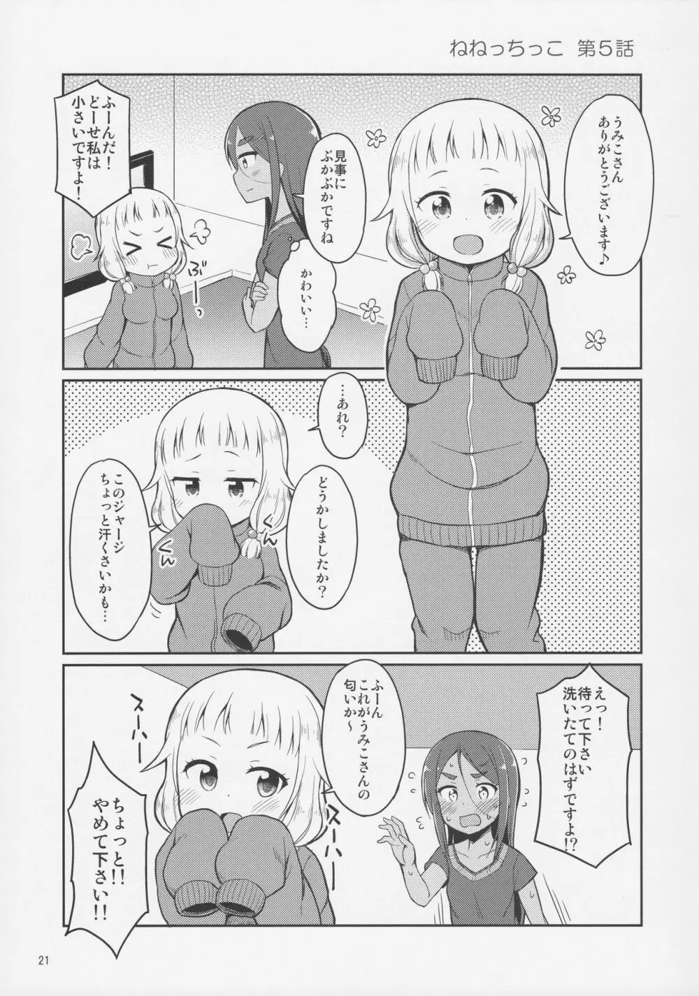 ねねっちっこ - page20