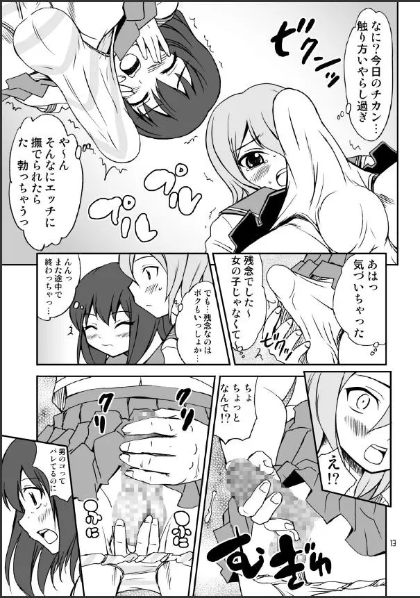 男のコかな？ - page13