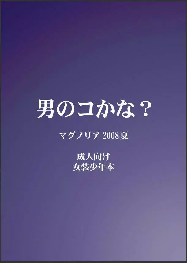 男のコかな？ - page32