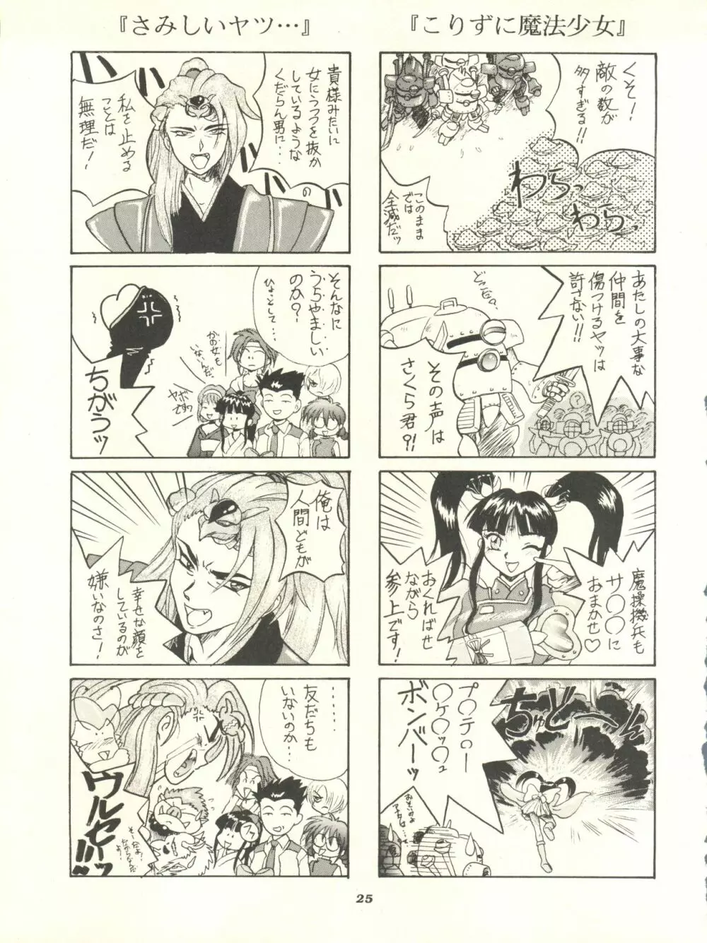 サクラじゃないモン!! CHARACTER VOICE 西原久○子 - page25