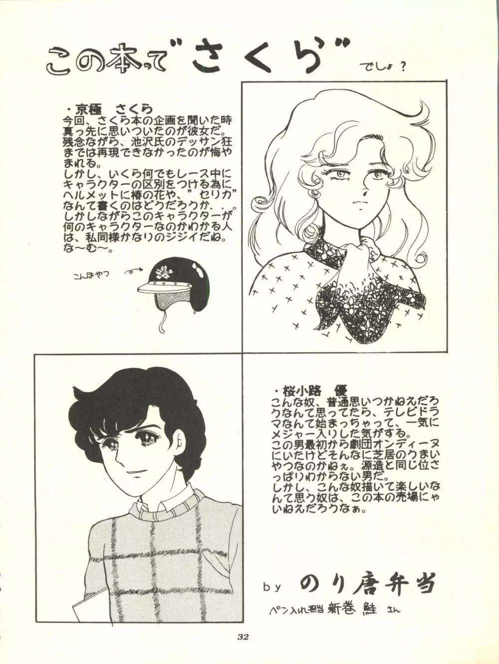 サクラじゃないモン!! CHARACTER VOICE 西原久○子 - page32