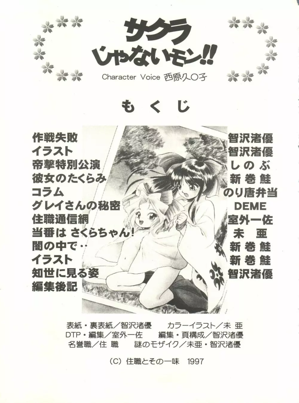 サクラじゃないモン!! CHARACTER VOICE 西原久○子 - page67