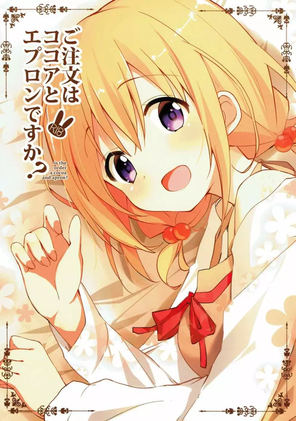 ご注文はココアとエプロンですか?