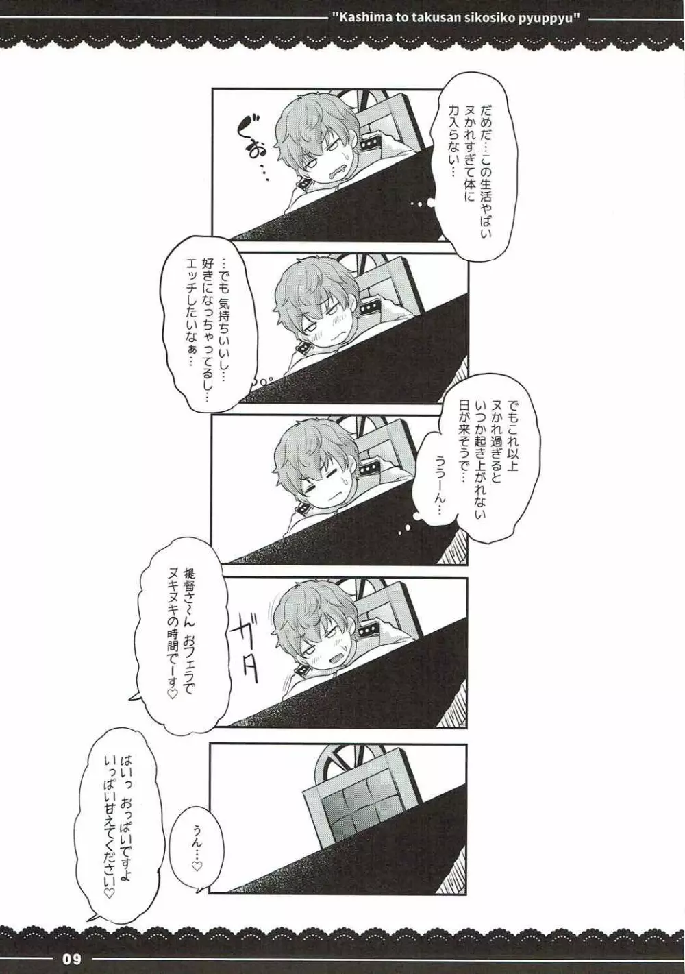 鹿島と❤たくさん❤シコシコピュッピュ❤ - page10