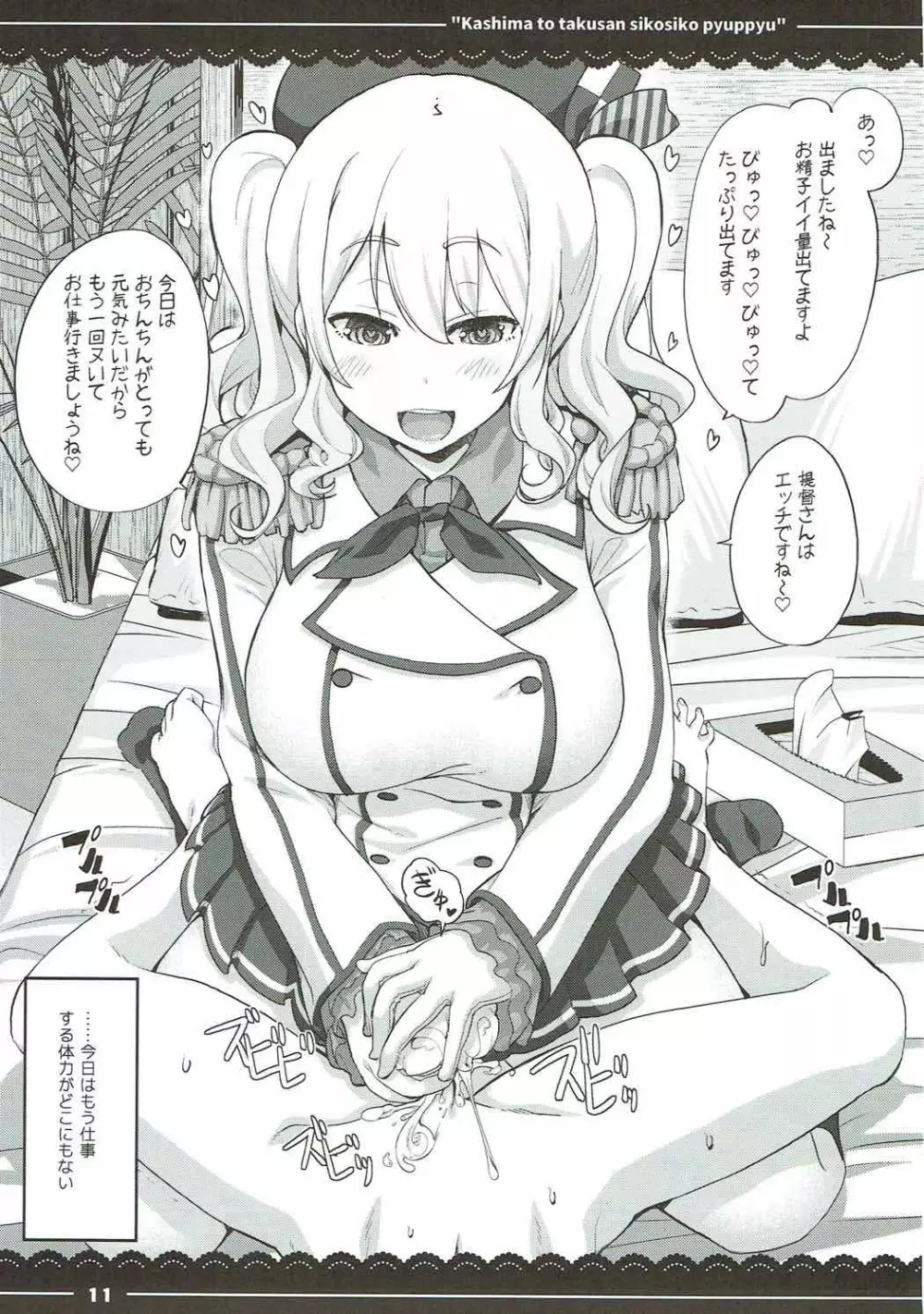 鹿島と❤たくさん❤シコシコピュッピュ❤ - page12