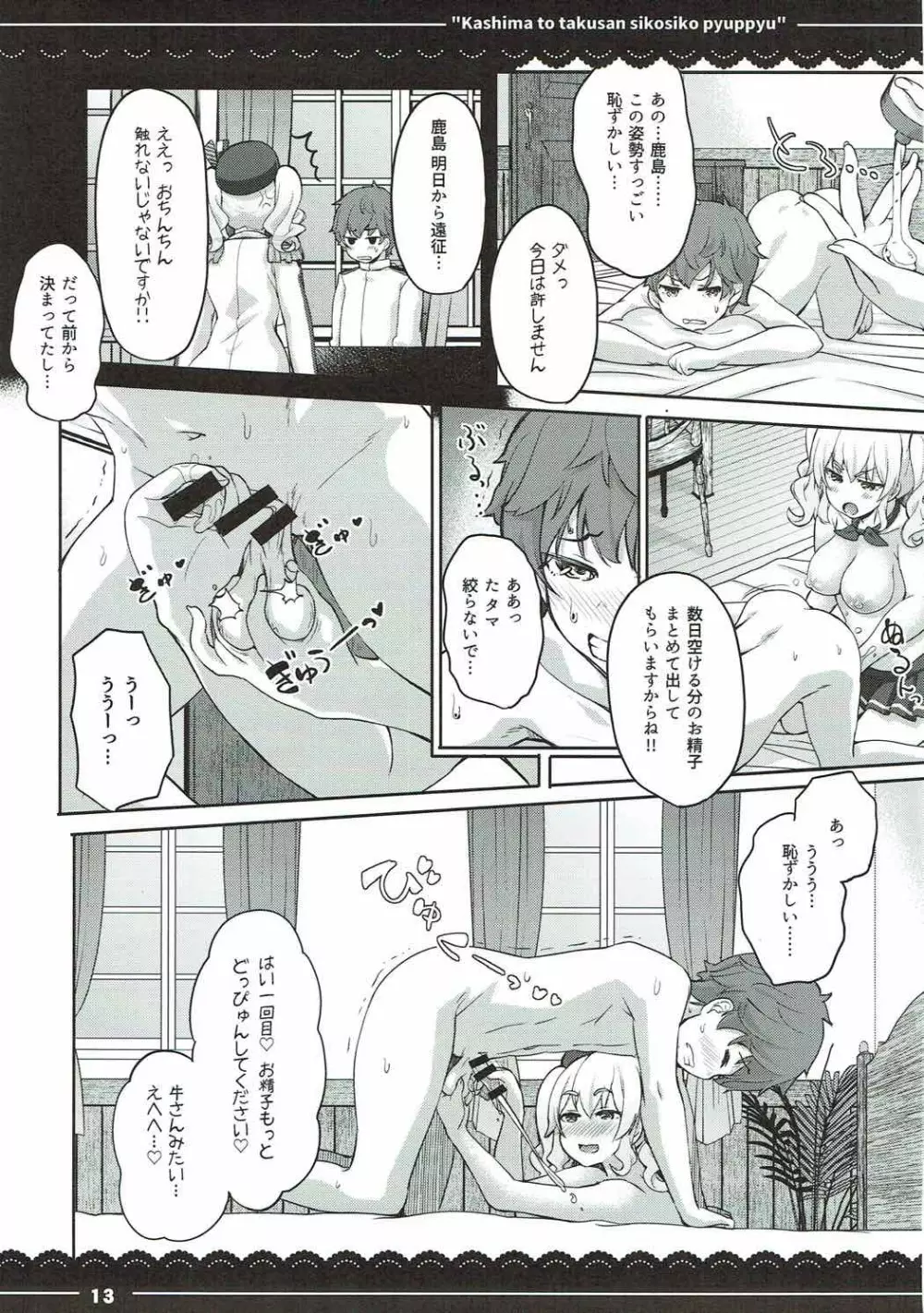 鹿島と❤たくさん❤シコシコピュッピュ❤ - page14