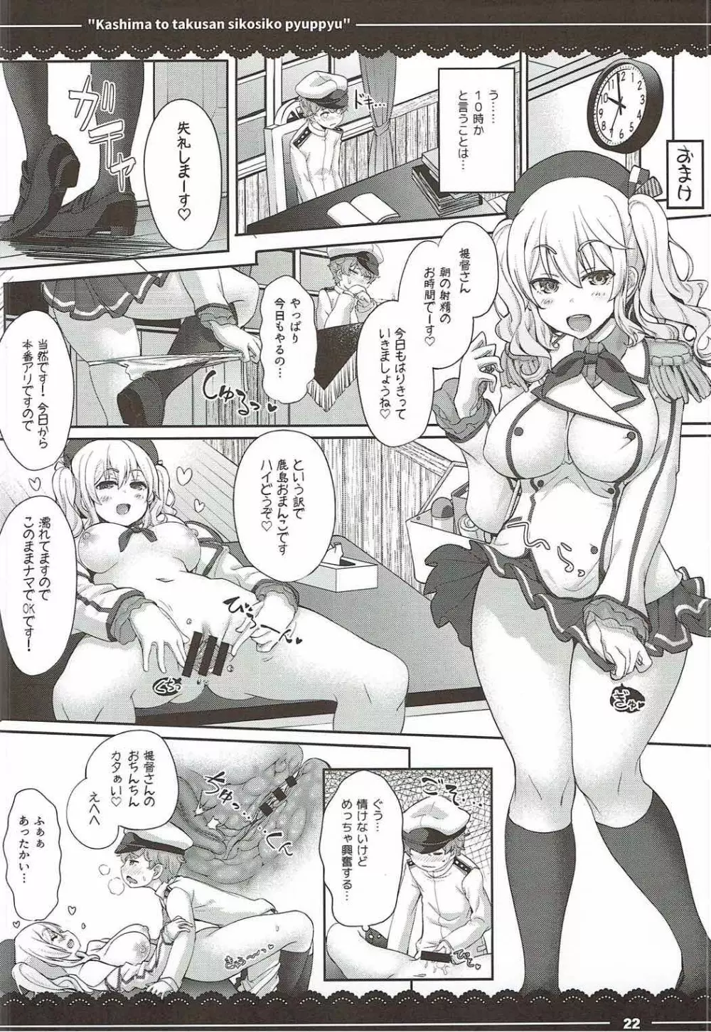 鹿島と❤たくさん❤シコシコピュッピュ❤ - page22