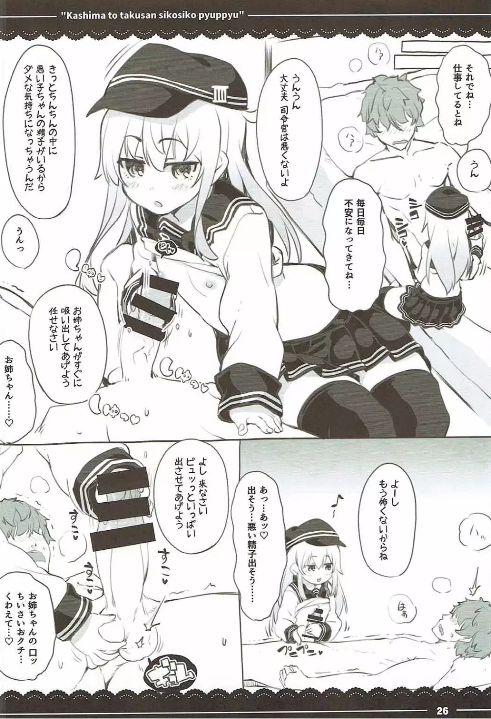 鹿島と❤たくさん❤シコシコピュッピュ❤ - page26