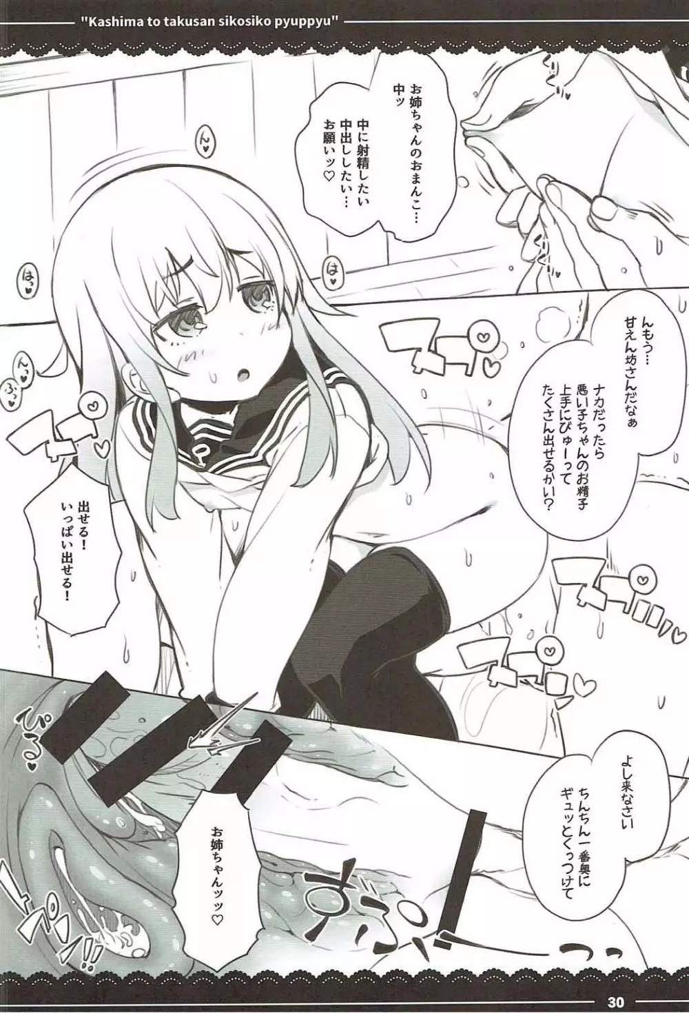 鹿島と❤たくさん❤シコシコピュッピュ❤ - page30
