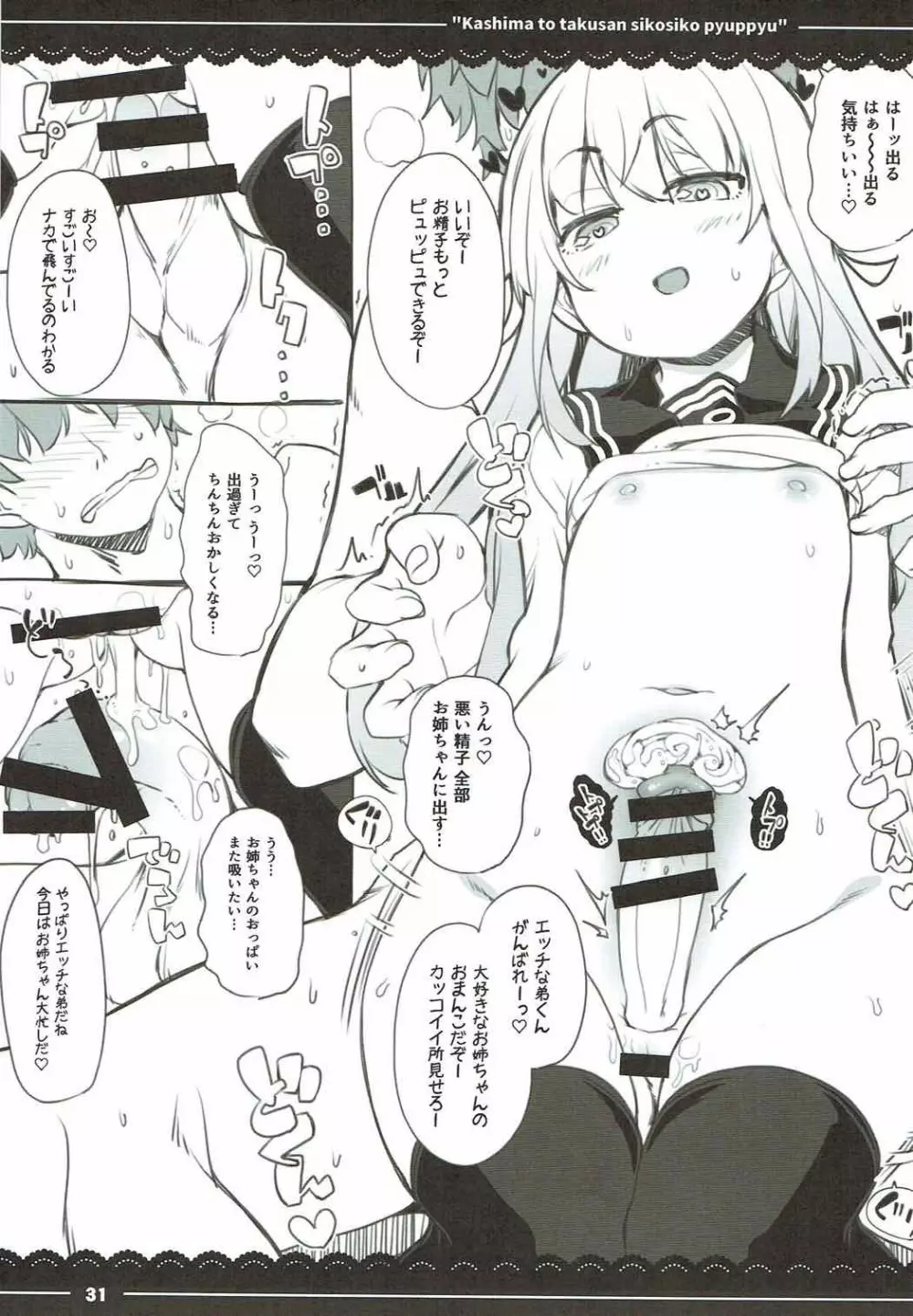 鹿島と❤たくさん❤シコシコピュッピュ❤ - page31