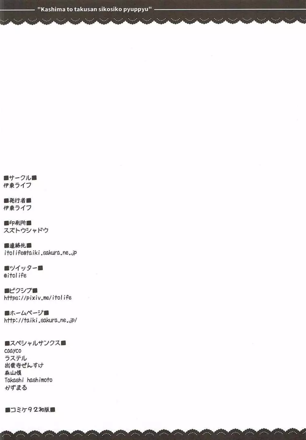 鹿島と❤たくさん❤シコシコピュッピュ❤ - page32