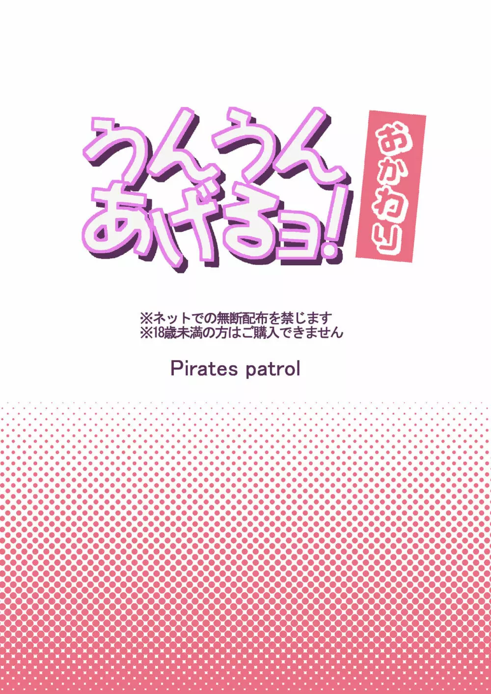 うんうんあげるヨ！おかわり - page24