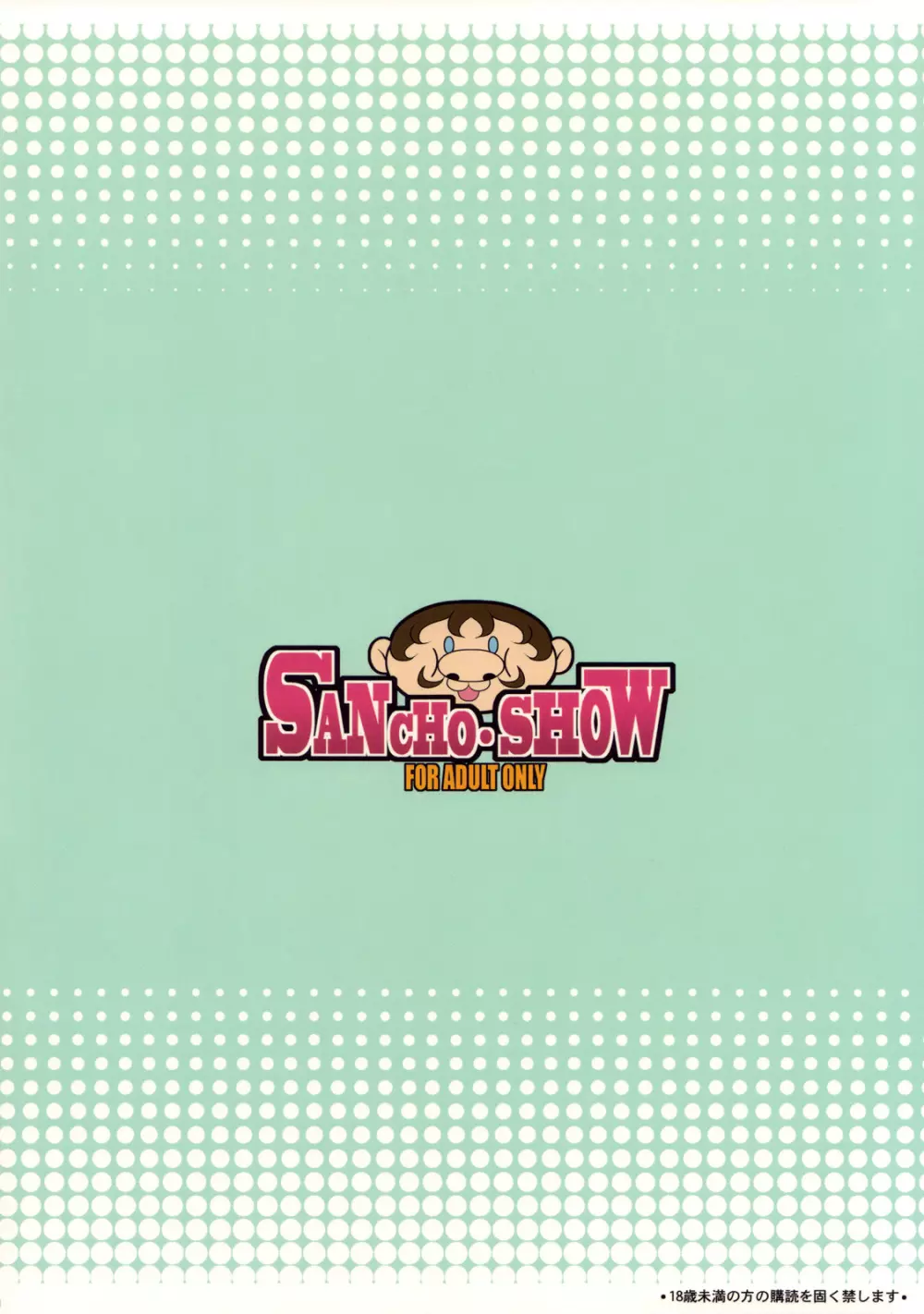 SANCHO・SHOW - page42