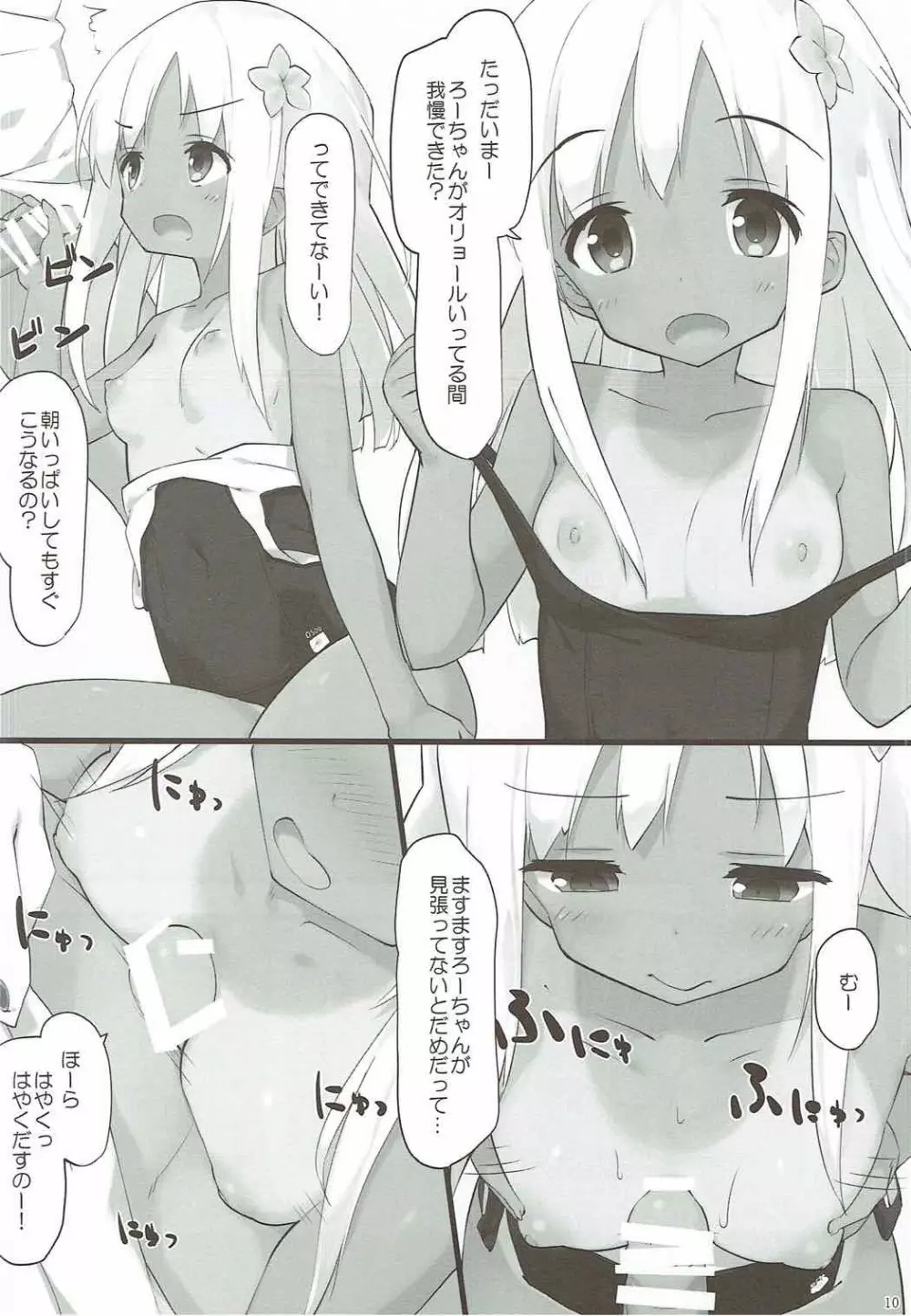 ろーちゃんに性欲を抑えてもらおう - page9