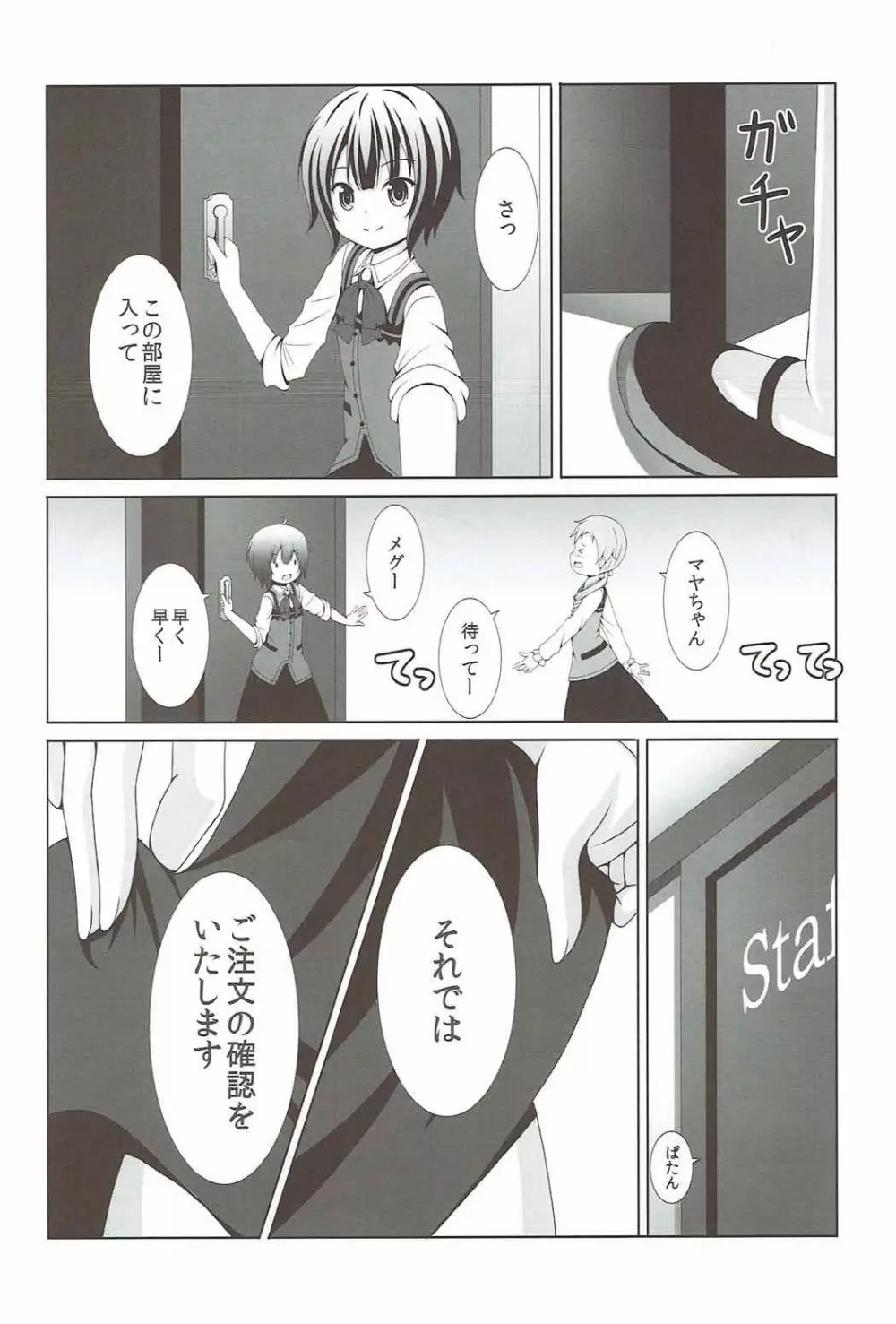 ご注文はマヤメグですか? - page7