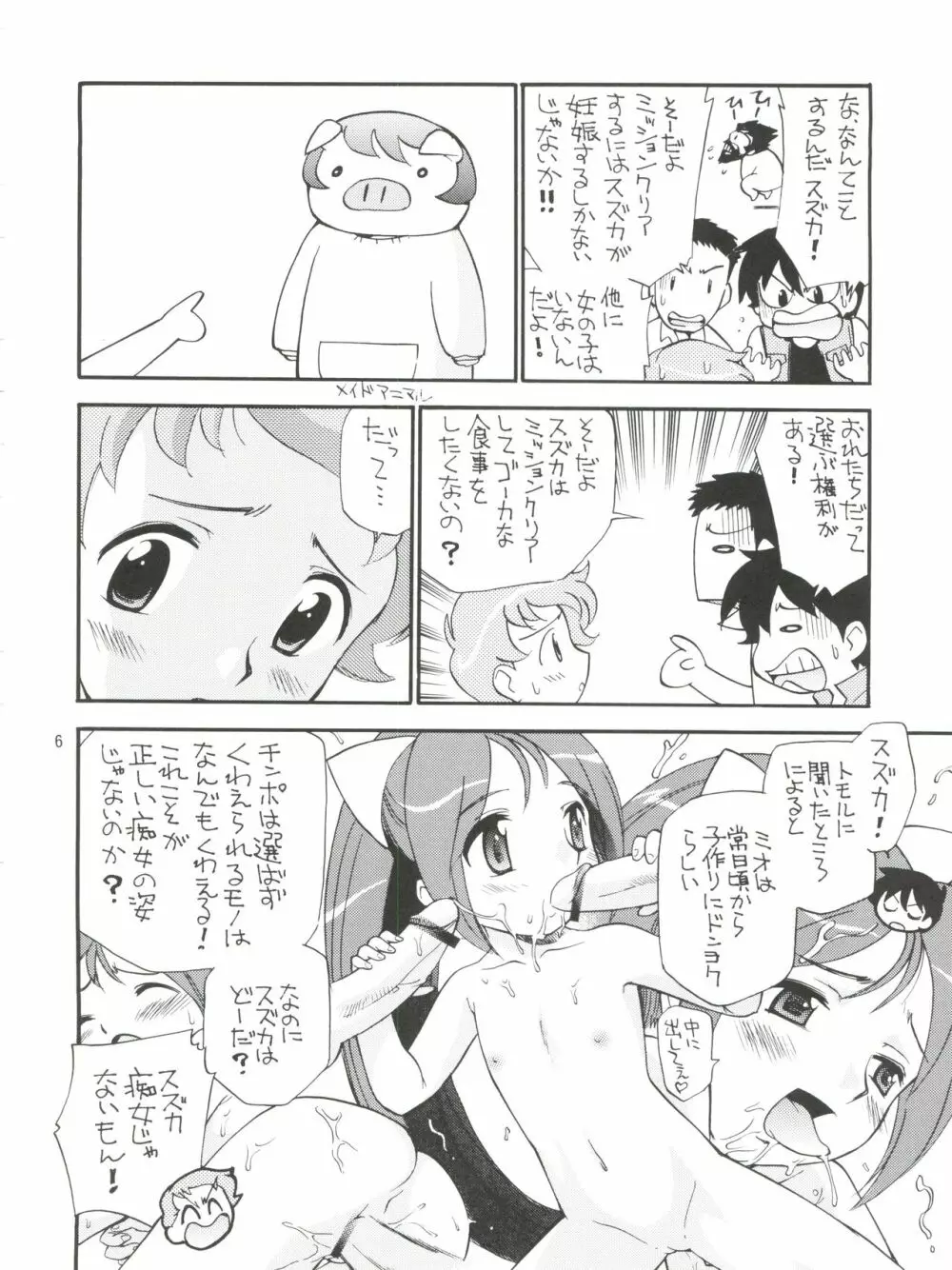 おもいっきり痴女アドベンチャー - page6