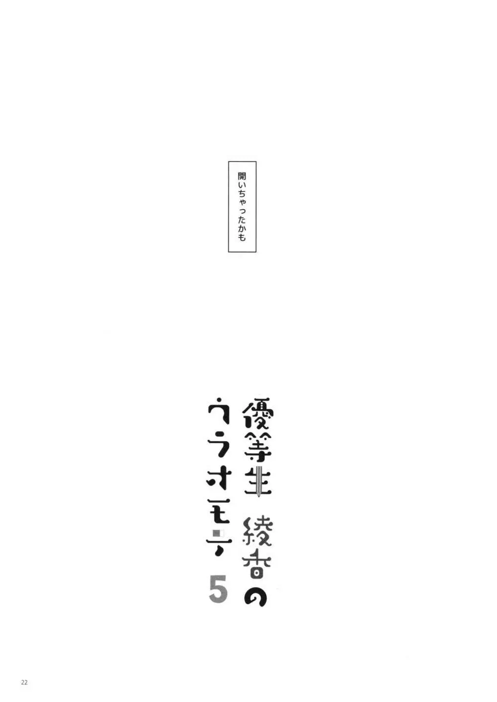 優等生 綾香のウラオモテ 5 - page21