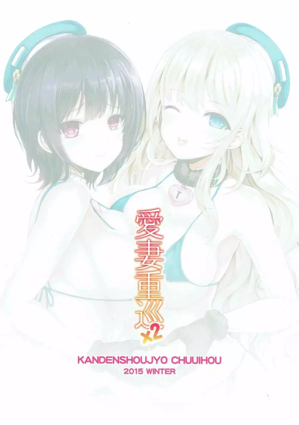 愛妻重巡×2 - page22