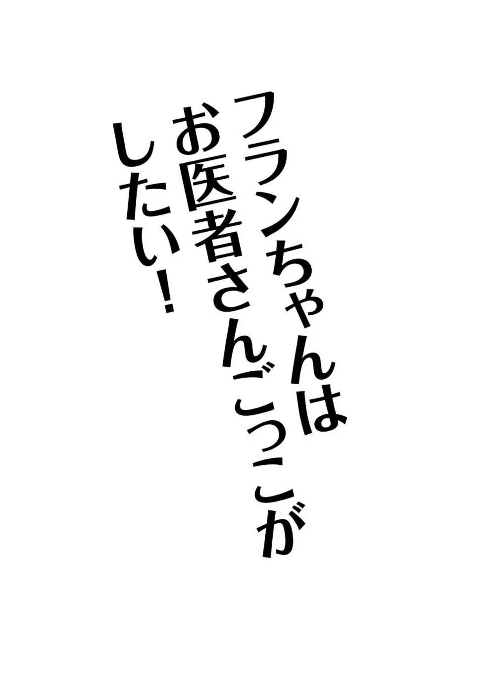 フランちゃんはお医者さんごっこがしたい! - page2