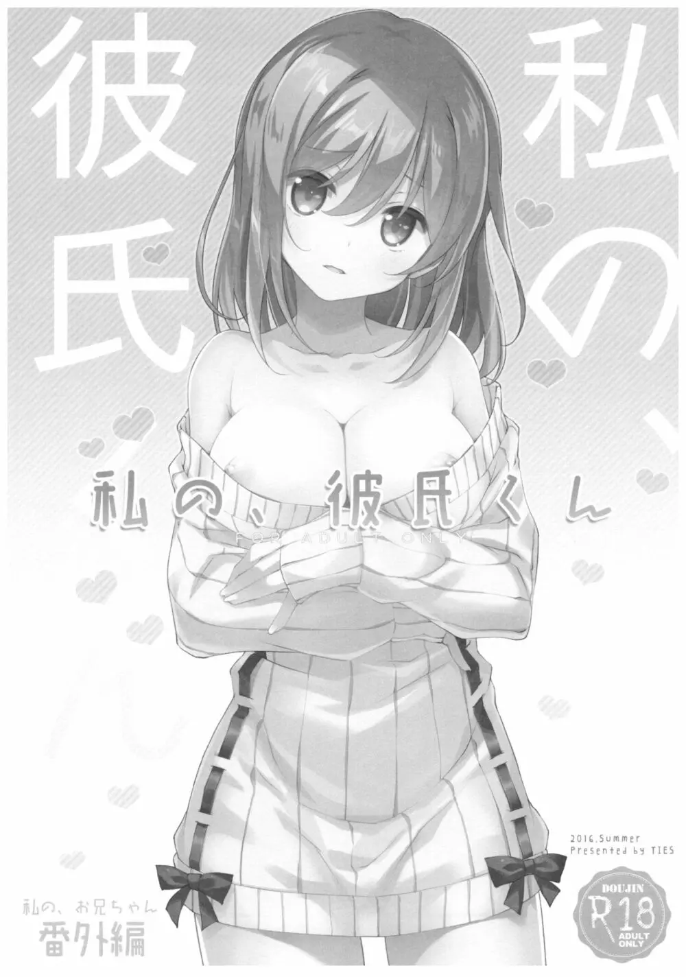 私の、お兄ちゃん4.5 番外編 - page24