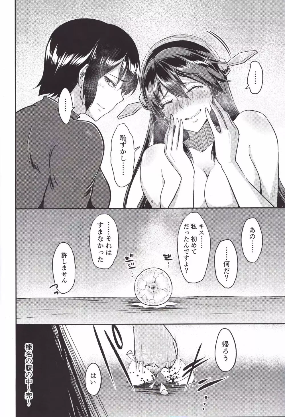 榛名の腹の中 - page23