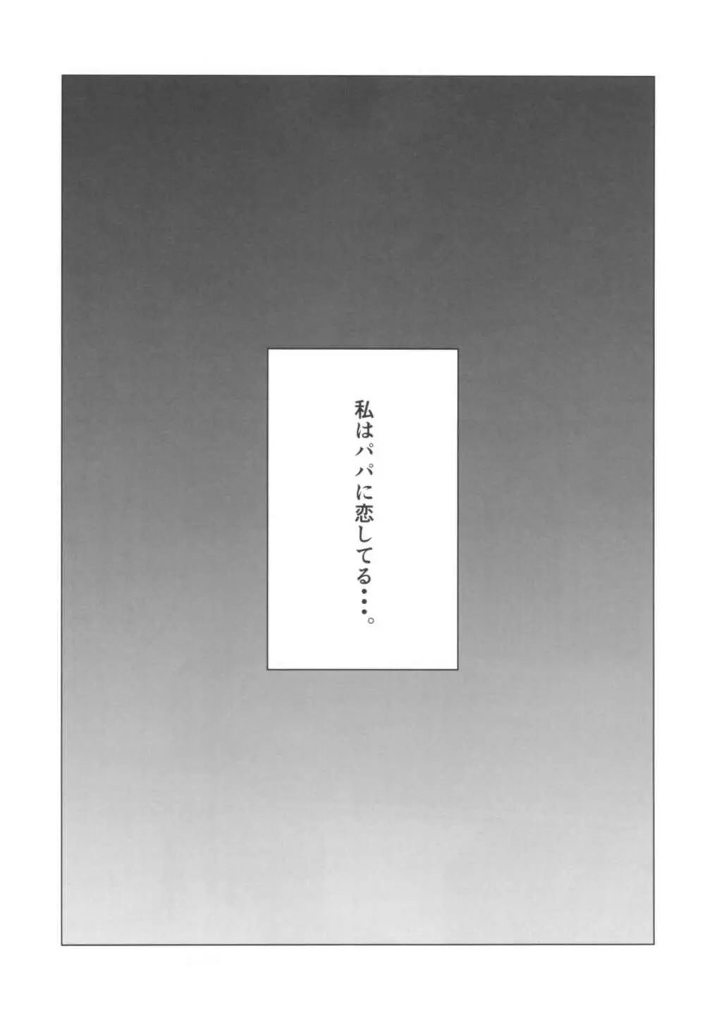 やっぱりパパが好き。 - page4