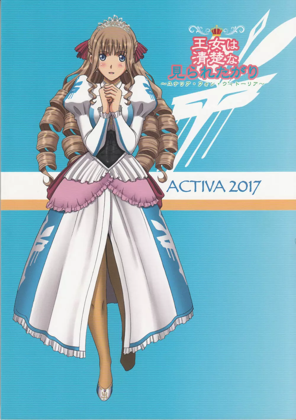 (C92) [ACTIVA (SMAC)] 露出オトメFantasy「王女は清楚な見られたがり~ユナリア・フォン・ヴィトーリア~」 - page54