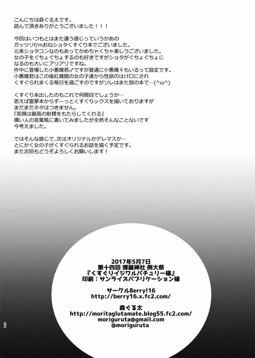 くすぐりイジワルパチュリー様 - page23