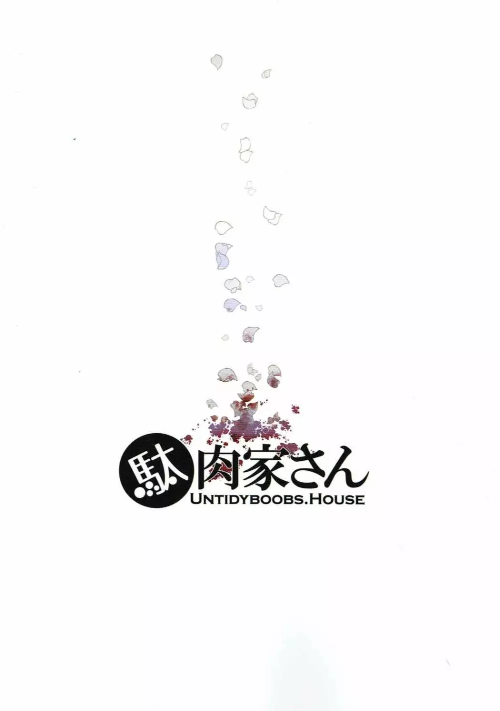 神話大戦の地にて人理修復は失敗しました―奴隷セイバー - page18