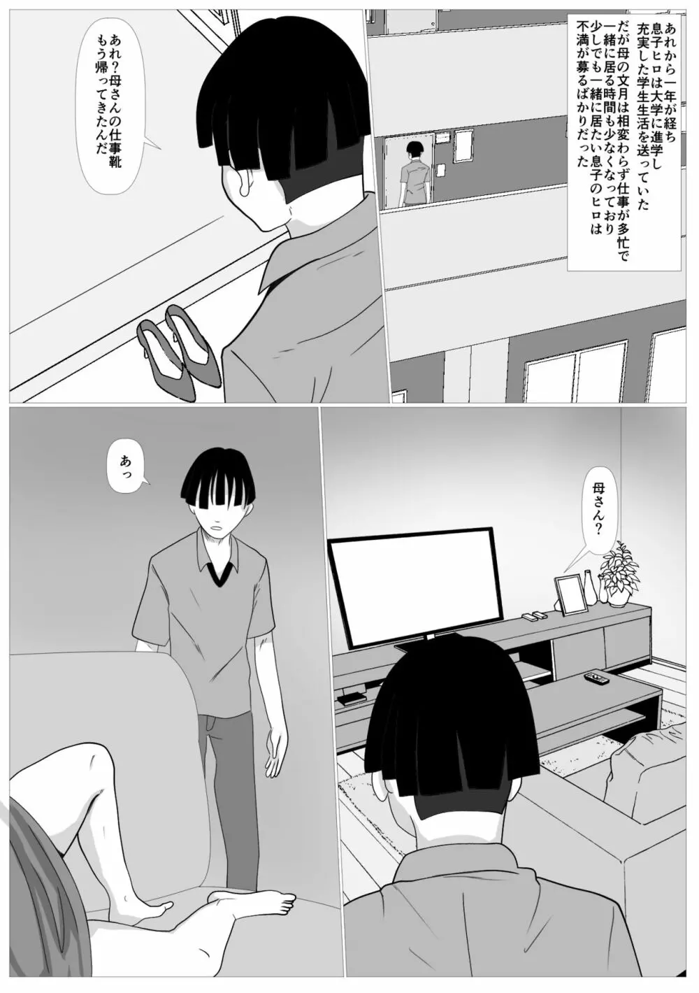息子のためならばーうばわれた母ー - page3