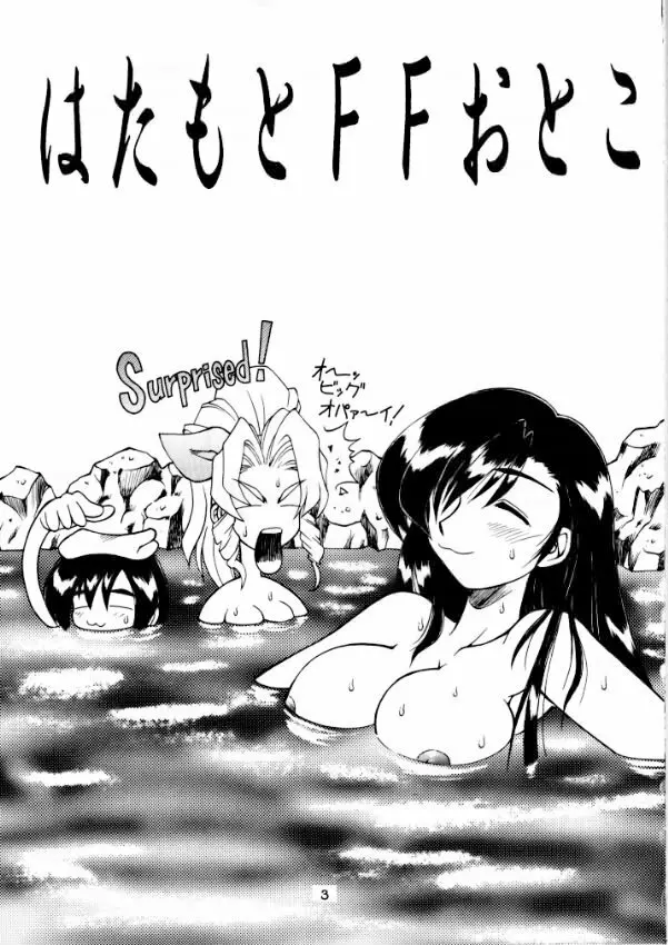 旗本FF男 - page3